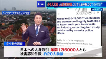 【AIホリジュン】12歳タイ少女も被害に…人身取引支える“買う側”　日本社会の責任
