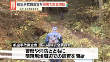小型機墜落　航空事故調査官が現場の調査開始　福岡・八女市