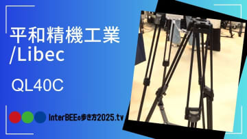 平和精機工業/Libec、カーボン・クイックロック三脚「QL40C」を初公開 [Inter BEEの歩き方TV]
