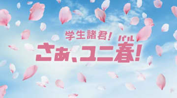 USJ、2026年も「ユニ春」実施。1デイ1000円・年パス2000円引き、特別ライブも開催