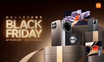 キャンペーン：Xiaomi製品が最大51%OFFになるブラックフライデーセール　ライカと共同開発したスマホ「15 Ultra」も20%OFFに
