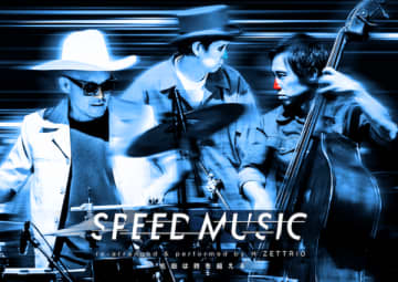 H ZETTRIO、日本の名曲カバーがついに年内399曲へ到達。大晦日恒例"5時間ノンストップSP"は今年で7年連続放送。3月にはシリーズ第11弾カバーアルバム『SPEED MUSIC ソクド ノ オンガク Vol.11』リリース決定