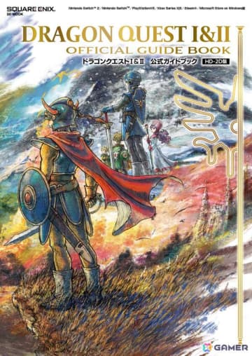 「ドラゴンクエストI＆II　公式ガイドブック【HD-2D版】」が11月27日に発売！平和を取り戻す旅を最後までしっかりサポート