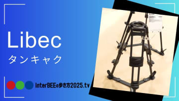 平和精機工業/Libec、耐荷重40kgのカーボン製ベビー三脚「タンキャク」を展示  [Inter BEEの歩き方TV]