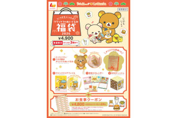 ロッテリア「リラックマ」コラボの福袋を発売！「絶品チーズバーガー」を食べるリラックマがモチーフ
