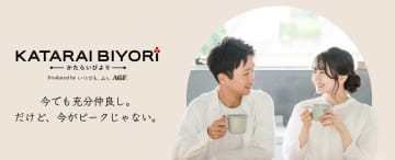 味の素AGF、コーヒーで夫婦の会話を増やす「KATARAI BIYORI」