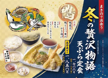 【冬の味覚爆誕】天ぷら定食まきのに「合鴨肉」メニューが帰ってきた！贅沢『フグ天』付き定食も！