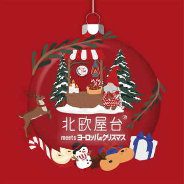 【京都伊勢丹】北欧の可愛い妖精＆本場フードに舌鼓！「ヨーロッパのクリスマス」に浸る4週間！