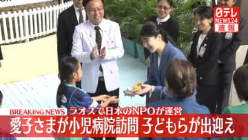 【速報】愛子さまラオスの小児病院で患者の子どもらと交流　日本のNPO設立の小児医療の拠点　ルアンパバーン「ラオ・フレンズ小児病院」
