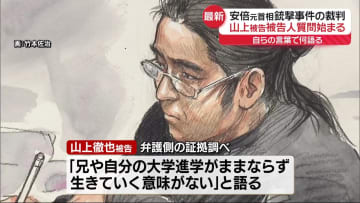 安倍元首相銃撃事件　被告人質問始まる　山上被告「生きているべきではなかった」
