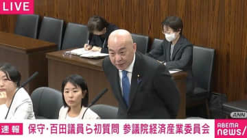小説家・百田尚樹議員「こんな日本語あるんかな。なんか中国語みたい」「ディープテック・スタートアップはほとんどの国民が意味分からない」赤沢大臣に“ダメ出し”