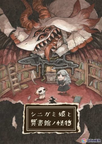 メルヘンをこわすアドベンチャー「シニガミ姫と異書館ノ怪物」が2026年4月30日にPS5/Switch 2/Switchで発売！ヒトと異形の交流を描く“絵本”シリーズの最新作