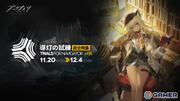 「アークナイツ」イベント「導灯の試練 #5」が開催！モーガン専用コーデ「綴った裏に」などの報酬をゲットしよう