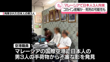 約9000万円相当のコカイン密輸しようとしたか　マレーシアの空港で日本人の男3人を拘束