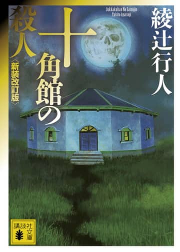【ビルボード】“Showa Books”綾辻行人の「館」シリーズ一作目『十角館の殺人』が首位、ノンタンなど絵本もチャートイン