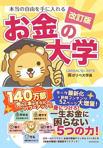 【ビルボード】両＠リベ大学長『本当の自由を手に入れるお金の大学』が経済書籍チャート2週連続首位