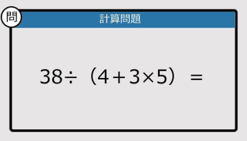 【解けなかったら恥ずかしい？】38÷（4＋3×5）は？《計算クイズ》
