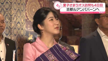 ラオス訪問4日目　愛子さま、古都ルアンパバーンへ