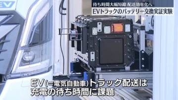 電気自動車トラックのバッテリー、交換実証実験　配送効率化へ