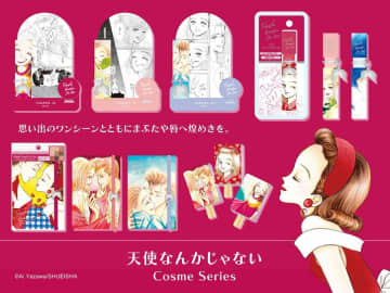 矢沢あいの名作『天使なんかじゃない』コスメシリーズが粧美堂より登場！ロフトにて11月中旬より発売開始