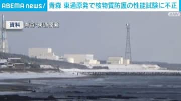 青森・東通原発 核物質防護の性能試験で7年にわたり不正記録