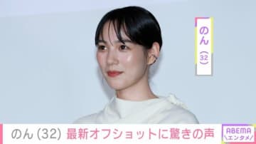 激変した姿が話題・のん(32) 最新オフショットに驚きの声「こわ!!」「もう誰にも止められない」