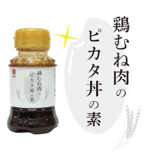 【兵庫限定100本】ご飯が止まらない！創業200年の老舗醤油屋が開発した「鶏むね肉ピカタ丼の素」発売！