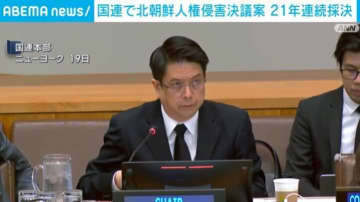 国連 北朝鮮の人権侵害決議案を21年連続で採択