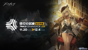 「アークナイツ」で「導灯の試練 #5」開幕！モーガン新コーデや報酬を入手するチャンス
