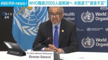 WHO職員2000人超削減へ 米脱退で“資金不足”