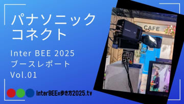 パナソニック コネクト 最新スタジオカメラから一括画質管理ソフトを動画レポート [Inter BEE 2025展示レポート]