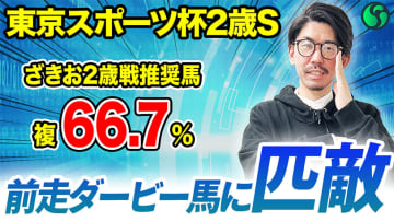 【東京スポーツ杯2歳S】超ハイレベルな新馬戦はダービー馬に匹敵　勝率50%データ該当で盤石【動画あり】