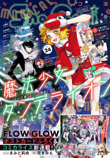 ホロライブ デバイス「FLOW GLOW」が「Sho-Comi」でコミカライズ！きみど莉央×花まみもの強力タッグで連載スタート