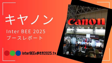 キヤノン 最新リモートカメラからシネマ・放送向け製品・ソリューションをまとめて動画レポート [Inter BEE 2025展示レポート]