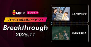 【次世代ブレイク予報】レコチョクが選ぶ11月の注目新人２組！赤裸々ロックバンドと現役大学生バンドを徹底レコメンド！
