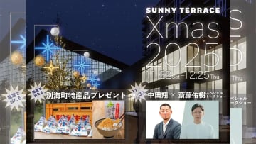 11/22(土)～12/25(木)「SUNNY TERRACE Xmas 2025」を開催！