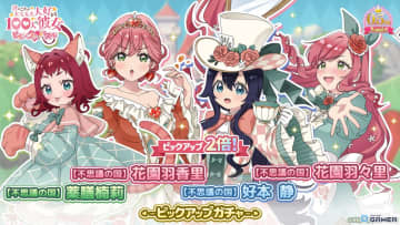 「100パズ」で“不思議の国”衣装の羽香里・静・楠莉・羽々里が登場！ピックアップ2倍ガチャ開幕