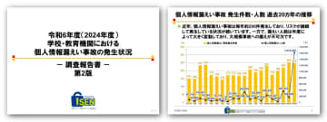 ISEN、「令和6年度 学校・教育機関における個人情報漏えい事故の発生状況」調査報告書（第2版）を公表