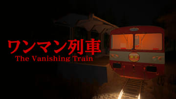 日本のローカル線運転士ホラー『The Vanishing Train | ワンマン列車』11月28日発売！4つの結末が待つ短編ADV