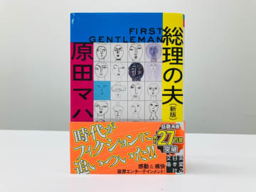 日本初の女性総理誕生で原田マハ『総理の夫』が再び脚光！累計27万部突破のヒットに