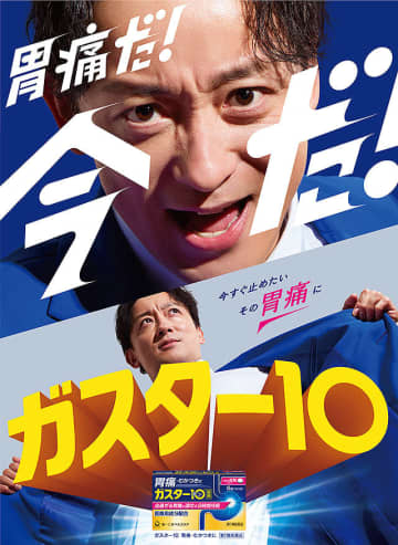 山本耕史 叫ぶ　ガスター10で今すぐ止めたい胃痛に速攻アプローチ！ 発売29年目で刷新　胃の不快な症状を改善するH2ブロッカー胃腸薬を体当たり表現　第一三共ヘルスケア