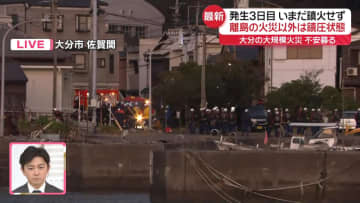 【中継】大分市の大規模火災、発生3日目　離島の火災以外は鎮圧状態も…