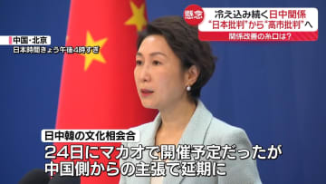 【解説】“日本批判”から“高市批判”へ　関係改善の糸口は？　冷え込み続く日中関係