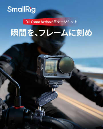 【Osmo Action 6が進化】SmallRigから「超拡張性」ケージキットが爆誕！縦横瞬時切り替え＆フィルターで創造性爆発！