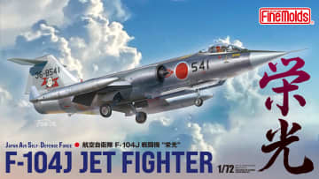 ファインモールド、「1/72航空自衛隊F-104J“栄光”」などのパッケージ画像を公開