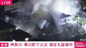 住宅街で火災発生 現在も消火活動中 神奈川・寒川町
