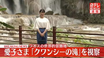 【速報】愛子さま　ラオスの世界的景勝地「クワンシーの滝」を視察　古都ルアンパバーン近郊