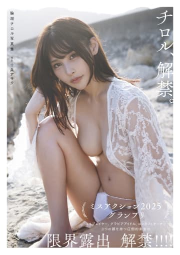 【グラビア】限界に挑戦！輪湖チロル1st写真集「チロル、解禁。」が11月28日に発売！