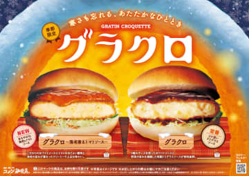 コメダ珈琲店「グラクロ」今年は11月26日から！　新作「グラクロ～海老香るトマトソース～」も登場