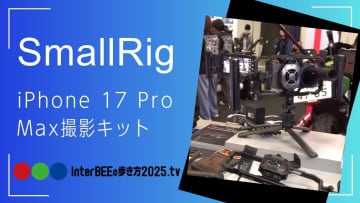 SmallRig、M.2 SSDスロット搭載のvivo用リグやiPhone 17 Pro Max用製品を展示 [Inter BEEの歩き方TV]